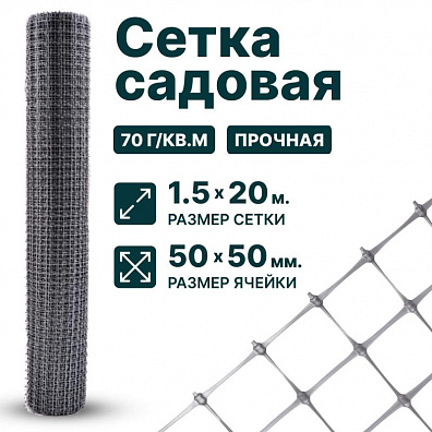 Садовая сетка серебристая 1,5х20