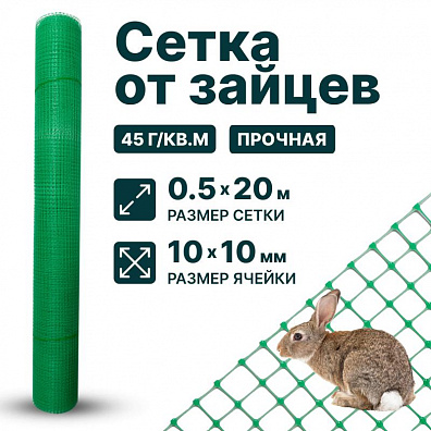Сетка от зайцев 0,5х20