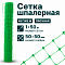 Шпалерная сетка 1х50